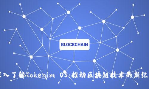 深入了解Tokenim OS：推动区块链技术的新纪元