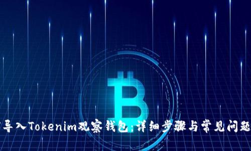 如何导入Tokenim观察钱包：详细步骤与常见问题解析