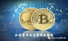 加密货币的主要用途解析