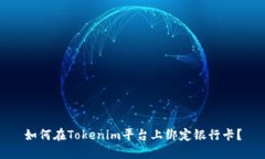 如何在Tokenim平台上绑定银