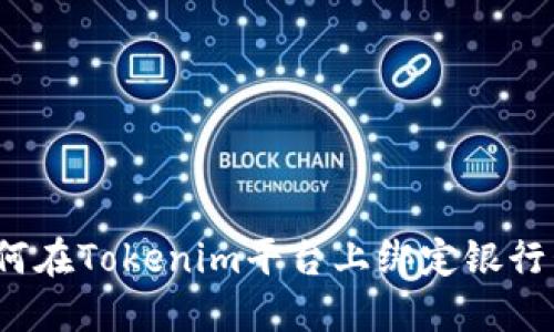 如何在Tokenim平台上绑定银行卡？