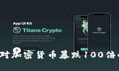 如何应对加密货币暴跌1
