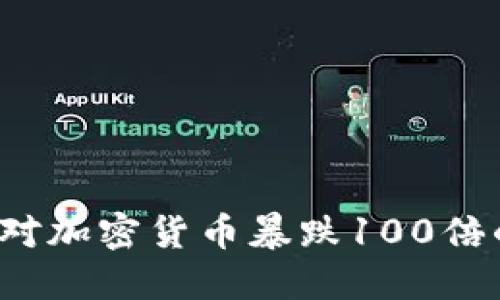 如何应对加密货币暴跌100倍的局面？