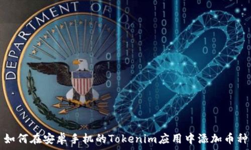   
如何在安卓手机的Tokenim应用中添加币种
