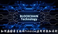   如何在安卓手机的Token