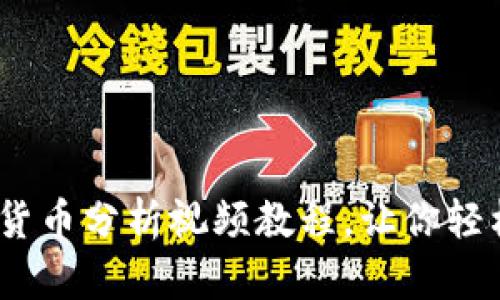 全面解读：加密货币分析视频教程，让你轻松掌握市场动态