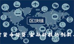 : 加密货币借贷：金融科技