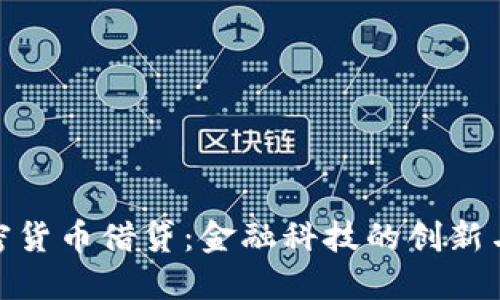 : 加密货币借贷：金融科技的创新与挑战