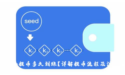 Tokenim提币多久到账？详解提币流程及注意事项