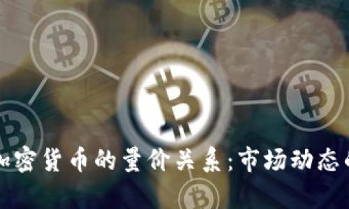 深入分析加密货币的量价关系：市场动态的关键要素
