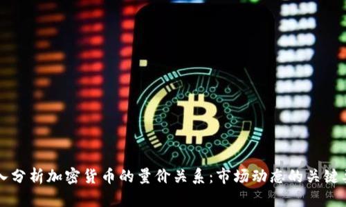 深入分析加密货币的量价关系：市场动态的关键要素