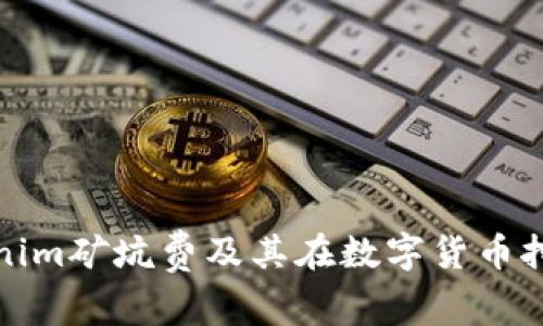 深入解析Tokenim矿坑费及其在数字货币挖矿中的重要性