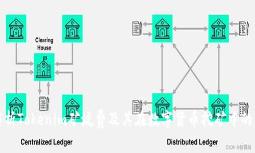 深入解析Tokenim矿坑费及其在数字货币挖矿中的重要性