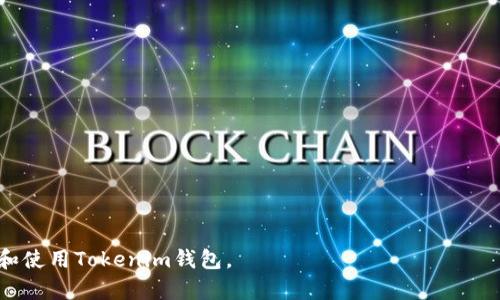 /：如何在Tokenim钱包下载后创建和管理你的加密钱包

/guanjianci：Tokenim，钱包创建，数字资产管理

---

在数字资产的快速发展和普及中，加密钱包作为管理和存储这些资产的重要工具，变得越来越受到人们的关注。Tokenim钱包是一款炙手可热的加密钱包，它不仅支持多种数字货币的存储和交易，还提供了用户友好的界面和强大的安全性。但许多用户在刚下载Tokenim钱包后，通常会考虑一个重要的问题：下载后是否需要再创建一个新的钱包？为了回答这个问题，本文将详细介绍Tokenim钱包的功能、创建钱包的步骤以及相关的管理技巧。

### 什么是Tokenim钱包？

Tokenim钱包是一种非托管数字钱包，旨在为用户提供安全方便的加密资产管理体验。它支持多种主流的加密货币，包括但不限于比特币、以太币和USDT等。Tokenim钱包不仅可以存储、发送和接收数字资产，还支持去中心化交易（DEX）、流动性挖矿、质押等功能，从而帮助用户最大化他们的数字财富。

### 下载Tokenim钱包后是否需要创建钱包？

根据你下载Tokenim钱包的方式，是否需要创建一个新钱包取决于几个因素。如果你之前已经在Tokenim上创建了一个账户，那么下载后，你只需使用原有的登录凭据即可访问现有钱包。另一方面，如果是第一次使用Tokenim，则需要创建一个新的钱包。

在Tokenim钱包中，创建一个新钱包的过程非常简单。用户只需跟随引导，选择生成新钱包并设置一个安全的密码。这一过程包括生成助记词，这些助记词将帮助你在未来恢复钱包的访问权限，必须妥善保管。

### 如何创建Tokenim钱包？

1. 下载和安装Tokenim钱包

首先，访问Tokenim钱包的官方网站或相关的应用商店，根据你的操作系统下载适合的版本。下载完成后，按照提示进行安装，确保下载的软件是最新版本，以免遭到网络攻击或数据窃取。

2. 选择创建新钱包

打开Tokenim钱包后，你会看到一个选项，允许你选择「创建新钱包」或「导入已有钱包」。此时，如果你是第一次使用该钱包，选择「创建新钱包」。

3. 设置安全密码和生成助记词

在创建新钱包的过程中，你将需要设置一个安全密码，确保你的资金安全。随后，系统会为你生成一组助记词，通常由12个或24个单词构成。请务必将这些助记词记录下来，并妥善保存，因为通过这些助记词你可以在需要时恢复钱包。

4. 完成创建并进行初步设置

完成上述步骤后，你的Tokenim钱包就创建成功了！此时，你可以根据自己的需求进行一些基本的设置，例如选择默认的数字货币、调整界面风格等。至此，你可以开始使用Tokenim钱包管理你的数字资产了。

### 如何管理Tokenim钱包？

管理Tokenim钱包的过程并不复杂，但需要注意安全性和定期备份。下面我们将讨论一些管理钱包的重要技巧。

1. 定期备份钱包

为了保护你的资产，定期备份钱包是非常重要的。建议在每次修改或增加资产后进行备份，确保在丢失设备或应用故障时，能够迅速恢复访问权。

2. 保持密码和助记词的安全

密码和助记词是你钱包安全的基础。不要将其存储在网上或与他人分享，也不要将其留在设备的记事本中。最好是通过物理方式保存，例如制作纸质备份，并保存在安全的地方。

3. 及时更新钱包软件

为了确保钱包的安全，及时更新Tokenim钱包到最新版本。每次新版本上线都有可能包含安全补丁和功能改进，保持软件更新可以有效降低潜在风险。

4. 开启双因素认证

尽可能使用双因素认证（2FA）功能，这为你的钱包增加了一层额外的安全保护。通过手机应用或其他方式接收验证码，可以防止未授权访问。

### 可能出现的相关问题

接下来我们将探讨与Tokenim钱包相关的五个问题：

#### 问题1：如何找回丢失的Tokenim钱包？

找回丢失的Tokenim钱包的步骤

如果你丢失了Tokenim钱包，首先，不必惊慌，通过助记词就可以找回。以下是找回钱包的具体步骤：

1. 重新安装Tokenim钱包应用。如果是手机用户，可以直接从应用商店下载；如果是电脑用户，则从官方网站下载最新版本。

2. 打开应用并选择「导入钱包」选项，而不是创建新钱包。

3. 输入你之前保存的助记词。系统会验证这些助记词，并让你设置新的密码。

4. 确保新密码的强度，并妥善记录助记词，以便未来再次使用。

通过这个过程，你就可以重新访问你的数字资产了。

#### 问题2：Tokenim钱包是否支持多种加密货币？

Tokenim钱包支持的加密货币种类

Tokenim钱包设计上具有广泛的兼容性，支持多种加密货币。以下是一些主要支持的加密货币类型：

1. 比特币（BTC）：作为第一个且最流行的加密货币，比特币在Tokenim钱包中获得了优先支持。

2. 以太坊（ETH）：作为一个开发者友好的平台，以太坊的代币（如ERC-20代币）也得到全面支持。

3. 稳定币：如USDT和USDC等，它们都是与法币保持价值相对稳定的数字资产。Tokenim为持有这些资产的用户提供便利。

4. DeFi代币：随着去中心化金融的崛起，许多DeFi项目的代币也被支持。用户可以在Tokenim钱包中方便地存储这些资产。

总的来说，Tokenim钱包的多币种支持让用户能够在一个平台上管理不同类型的数字资产，资金流动与投资策略。

#### 问题3：Tokenim钱包的安全性如何保障？

Tokenim钱包的安全性措施

在如今的网络环境中，加密资产的安全性关乎用户的切身利益。Tokenim钱包为确保用户资金安全，采取了多项措施：

1. 私钥管理：Tokenim钱包为用户提供私钥的完全控制权，所有的私钥都在用户设备上生成和存储，确保用户不被平台所控。

2. 加密保护：钱包数据在传输和存储的过程中均使用高级加密技术，定期进行安全审计，以防止任何数据泄露或黑客攻击。

3. 风险监控：Tokenim钱包积极监测网络风险和潜在攻击，及时采取措施保护用户资金安全。

通过这种多层次的安全策略，Tokenim钱包为用户提供了相对高的安全保障，使得资产管理更加安心。

#### 问题4：如何在Tokenim钱包中进行交易？

Tokenim钱包中的交易操作流程

在Tokenim钱包中进行交易非常简单，以下是交易的步骤：

1. 添加资金：你可以将其他钱包的资产转入Tokenim钱包，选择你希望添加的任意数字资产，然后生成对应的接收地址。

2. 发起转账：在钱包界面，选择「发送」的选项，输入接收方的地址和转账金额，确保信息正确后进行确认。

3. 费用设置：对于一些交易，如果希望快速确认，可以选择支付较高的交易费用；如果不急于交易，可以选择较低的费用。

4. 最后确认：再次检查信息无误后，确认并提交交易，等待区块链网络确认。你也可以查看交易的实时状态，以确保交易已成功。

这些步骤确保用户能够方便快捷地进行加密资产的转账操作，在Tokenim钱包中高效管理他们的财务。

#### 问题5：如何选择合适的加密资产进行投资？

选择加密资产的投资策略

在加密市场变化多端的今天，选择投资的加密资产显得尤为重要。以下是一些投资时需要考虑的策略：

1. 研究市场：全面了解市场的趋势与需求，通过新闻、社交媒体及专业分析平台获取信息。

2. 项目标的：投资前深入分析项目团队、技术背景及实际应用场景等，挑选具有潜力和前景的数字资产进行投入。

3. 分散风险：不建议将所有资金投入单一的加密资产，分散投资可以降低风险，同时也会带来更好的收益潜力。

4. 定期回顾：定期评估持有的资产表现，根据市场变化做出相应的调整，及时锁定收益或止损。

通过这样的分析与策略，投资者能够更科学地选择加密资产，为自己的数字财富保驾护航。

---

总结来说，Tokenim钱包是一款功能强大且用户友好的加密资产管理工具。无论是创建新钱包还是管理现有资产，用户都可以获得安全、便捷的体验。希望以上的介绍和问题解答能帮助你更好地了解和使用Tokenim钱包。