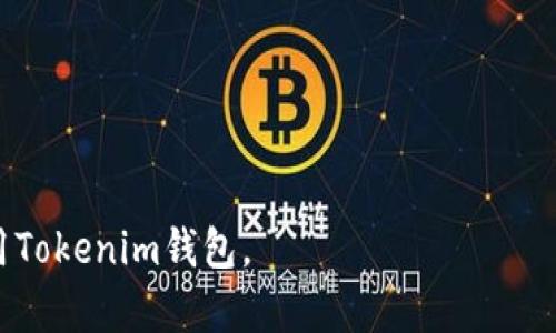 /：如何在Tokenim钱包下载后创建和管理你的加密钱包

/guanjianci：Tokenim，钱包创建，数字资产管理

---

在数字资产的快速发展和普及中，加密钱包作为管理和存储这些资产的重要工具，变得越来越受到人们的关注。Tokenim钱包是一款炙手可热的加密钱包，它不仅支持多种数字货币的存储和交易，还提供了用户友好的界面和强大的安全性。但许多用户在刚下载Tokenim钱包后，通常会考虑一个重要的问题：下载后是否需要再创建一个新的钱包？为了回答这个问题，本文将详细介绍Tokenim钱包的功能、创建钱包的步骤以及相关的管理技巧。

### 什么是Tokenim钱包？

Tokenim钱包是一种非托管数字钱包，旨在为用户提供安全方便的加密资产管理体验。它支持多种主流的加密货币，包括但不限于比特币、以太币和USDT等。Tokenim钱包不仅可以存储、发送和接收数字资产，还支持去中心化交易（DEX）、流动性挖矿、质押等功能，从而帮助用户最大化他们的数字财富。

### 下载Tokenim钱包后是否需要创建钱包？

根据你下载Tokenim钱包的方式，是否需要创建一个新钱包取决于几个因素。如果你之前已经在Tokenim上创建了一个账户，那么下载后，你只需使用原有的登录凭据即可访问现有钱包。另一方面，如果是第一次使用Tokenim，则需要创建一个新的钱包。

在Tokenim钱包中，创建一个新钱包的过程非常简单。用户只需跟随引导，选择生成新钱包并设置一个安全的密码。这一过程包括生成助记词，这些助记词将帮助你在未来恢复钱包的访问权限，必须妥善保管。

### 如何创建Tokenim钱包？

1. 下载和安装Tokenim钱包

首先，访问Tokenim钱包的官方网站或相关的应用商店，根据你的操作系统下载适合的版本。下载完成后，按照提示进行安装，确保下载的软件是最新版本，以免遭到网络攻击或数据窃取。

2. 选择创建新钱包

打开Tokenim钱包后，你会看到一个选项，允许你选择「创建新钱包」或「导入已有钱包」。此时，如果你是第一次使用该钱包，选择「创建新钱包」。

3. 设置安全密码和生成助记词

在创建新钱包的过程中，你将需要设置一个安全密码，确保你的资金安全。随后，系统会为你生成一组助记词，通常由12个或24个单词构成。请务必将这些助记词记录下来，并妥善保存，因为通过这些助记词你可以在需要时恢复钱包。

4. 完成创建并进行初步设置

完成上述步骤后，你的Tokenim钱包就创建成功了！此时，你可以根据自己的需求进行一些基本的设置，例如选择默认的数字货币、调整界面风格等。至此，你可以开始使用Tokenim钱包管理你的数字资产了。

### 如何管理Tokenim钱包？

管理Tokenim钱包的过程并不复杂，但需要注意安全性和定期备份。下面我们将讨论一些管理钱包的重要技巧。

1. 定期备份钱包

为了保护你的资产，定期备份钱包是非常重要的。建议在每次修改或增加资产后进行备份，确保在丢失设备或应用故障时，能够迅速恢复访问权。

2. 保持密码和助记词的安全

密码和助记词是你钱包安全的基础。不要将其存储在网上或与他人分享，也不要将其留在设备的记事本中。最好是通过物理方式保存，例如制作纸质备份，并保存在安全的地方。

3. 及时更新钱包软件

为了确保钱包的安全，及时更新Tokenim钱包到最新版本。每次新版本上线都有可能包含安全补丁和功能改进，保持软件更新可以有效降低潜在风险。

4. 开启双因素认证

尽可能使用双因素认证（2FA）功能，这为你的钱包增加了一层额外的安全保护。通过手机应用或其他方式接收验证码，可以防止未授权访问。

### 可能出现的相关问题

接下来我们将探讨与Tokenim钱包相关的五个问题：

#### 问题1：如何找回丢失的Tokenim钱包？

找回丢失的Tokenim钱包的步骤

如果你丢失了Tokenim钱包，首先，不必惊慌，通过助记词就可以找回。以下是找回钱包的具体步骤：

1. 重新安装Tokenim钱包应用。如果是手机用户，可以直接从应用商店下载；如果是电脑用户，则从官方网站下载最新版本。

2. 打开应用并选择「导入钱包」选项，而不是创建新钱包。

3. 输入你之前保存的助记词。系统会验证这些助记词，并让你设置新的密码。

4. 确保新密码的强度，并妥善记录助记词，以便未来再次使用。

通过这个过程，你就可以重新访问你的数字资产了。

#### 问题2：Tokenim钱包是否支持多种加密货币？

Tokenim钱包支持的加密货币种类

Tokenim钱包设计上具有广泛的兼容性，支持多种加密货币。以下是一些主要支持的加密货币类型：

1. 比特币（BTC）：作为第一个且最流行的加密货币，比特币在Tokenim钱包中获得了优先支持。

2. 以太坊（ETH）：作为一个开发者友好的平台，以太坊的代币（如ERC-20代币）也得到全面支持。

3. 稳定币：如USDT和USDC等，它们都是与法币保持价值相对稳定的数字资产。Tokenim为持有这些资产的用户提供便利。

4. DeFi代币：随着去中心化金融的崛起，许多DeFi项目的代币也被支持。用户可以在Tokenim钱包中方便地存储这些资产。

总的来说，Tokenim钱包的多币种支持让用户能够在一个平台上管理不同类型的数字资产，资金流动与投资策略。

#### 问题3：Tokenim钱包的安全性如何保障？

Tokenim钱包的安全性措施

在如今的网络环境中，加密资产的安全性关乎用户的切身利益。Tokenim钱包为确保用户资金安全，采取了多项措施：

1. 私钥管理：Tokenim钱包为用户提供私钥的完全控制权，所有的私钥都在用户设备上生成和存储，确保用户不被平台所控。

2. 加密保护：钱包数据在传输和存储的过程中均使用高级加密技术，定期进行安全审计，以防止任何数据泄露或黑客攻击。

3. 风险监控：Tokenim钱包积极监测网络风险和潜在攻击，及时采取措施保护用户资金安全。

通过这种多层次的安全策略，Tokenim钱包为用户提供了相对高的安全保障，使得资产管理更加安心。

#### 问题4：如何在Tokenim钱包中进行交易？

Tokenim钱包中的交易操作流程

在Tokenim钱包中进行交易非常简单，以下是交易的步骤：

1. 添加资金：你可以将其他钱包的资产转入Tokenim钱包，选择你希望添加的任意数字资产，然后生成对应的接收地址。

2. 发起转账：在钱包界面，选择「发送」的选项，输入接收方的地址和转账金额，确保信息正确后进行确认。

3. 费用设置：对于一些交易，如果希望快速确认，可以选择支付较高的交易费用；如果不急于交易，可以选择较低的费用。

4. 最后确认：再次检查信息无误后，确认并提交交易，等待区块链网络确认。你也可以查看交易的实时状态，以确保交易已成功。

这些步骤确保用户能够方便快捷地进行加密资产的转账操作，在Tokenim钱包中高效管理他们的财务。

#### 问题5：如何选择合适的加密资产进行投资？

选择加密资产的投资策略

在加密市场变化多端的今天，选择投资的加密资产显得尤为重要。以下是一些投资时需要考虑的策略：

1. 研究市场：全面了解市场的趋势与需求，通过新闻、社交媒体及专业分析平台获取信息。

2. 项目标的：投资前深入分析项目团队、技术背景及实际应用场景等，挑选具有潜力和前景的数字资产进行投入。

3. 分散风险：不建议将所有资金投入单一的加密资产，分散投资可以降低风险，同时也会带来更好的收益潜力。

4. 定期回顾：定期评估持有的资产表现，根据市场变化做出相应的调整，及时锁定收益或止损。

通过这样的分析与策略，投资者能够更科学地选择加密资产，为自己的数字财富保驾护航。

---

总结来说，Tokenim钱包是一款功能强大且用户友好的加密资产管理工具。无论是创建新钱包还是管理现有资产，用户都可以获得安全、便捷的体验。希望以上的介绍和问题解答能帮助你更好地了解和使用Tokenim钱包。
