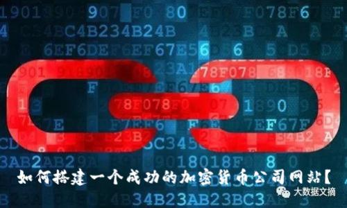 如何搭建一个成功的加密货币公司网站？