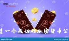 如何搭建一个成功的加密