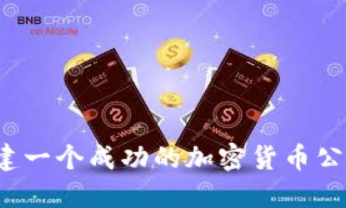 如何搭建一个成功的加密货币公司网站？