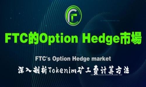 深入剖析Tokenim矿工费计算方法