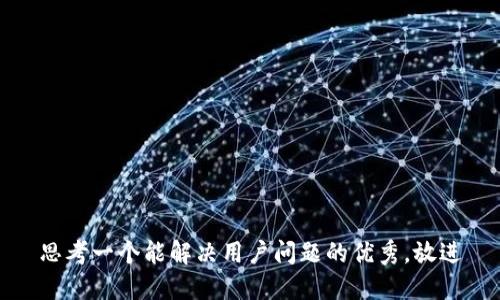 思考一个能解决用户问题的优秀，放进