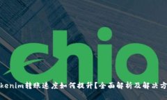 Tokenim转账速度如何提升？