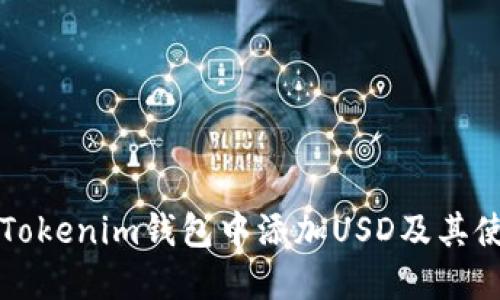 如何在Tokenim钱包中添加USD及其使用指南