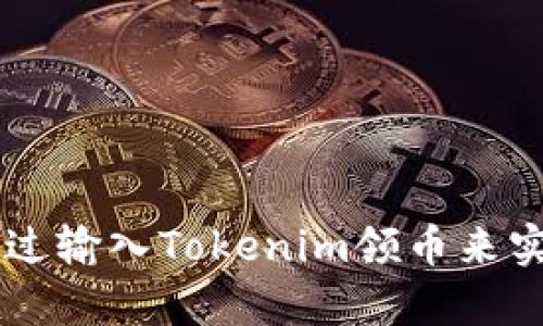 tiaoti如何通过输入Tokenim领币来实现财富增值？