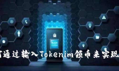 tiaoti如何通过输入Tokenim领币来实现财富增值？