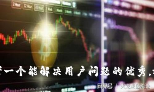 思考一个能解决用户问题的优秀，放进