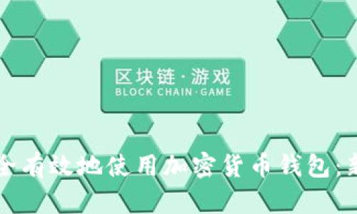 如何安全有效地使用加密货币钱包：新手指南
