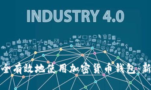 如何安全有效地使用加密货币钱包：新手指南