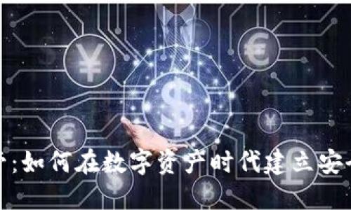 加密货币的监管：如何在数字资产时代建立安全与创新的平衡