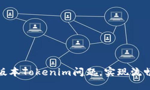如何解决低版本Tokenim问题，实现流畅的使用体验