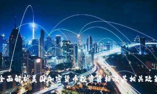 全面解析美国加密货币投资资格及其相关政策