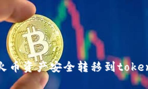如何将火币资产安全转移到tokenim钱包
