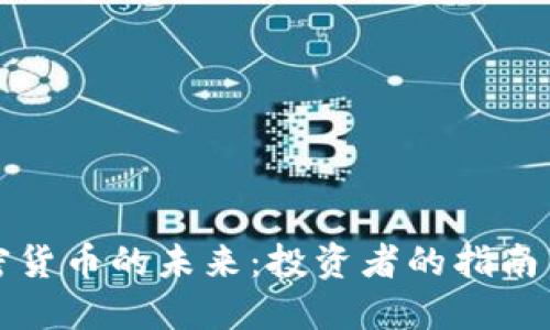 : 探索加密货币的未来：投资者的指南与市场展望