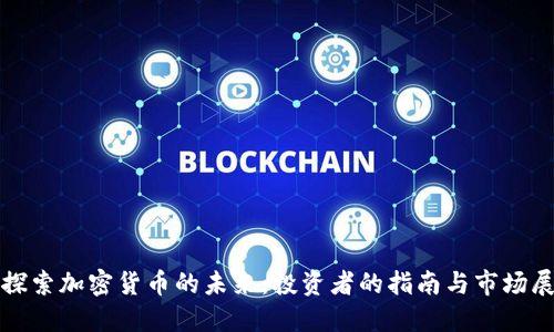 : 探索加密货币的未来：投资者的指南与市场展望