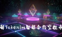 : 深度了解Tokenim智能合约