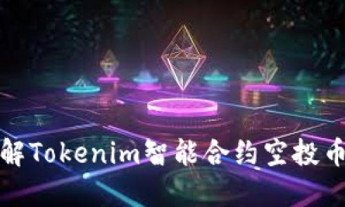 : 深度了解Tokenim智能合约空投币及其应用