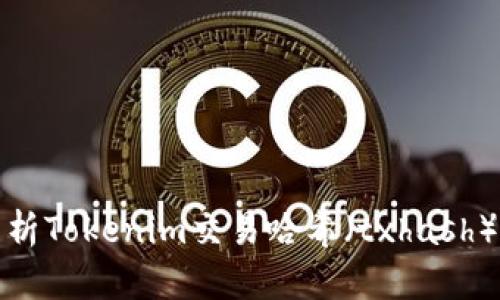 : 深入解析Tokenim交易哈希（txhash）及其应用