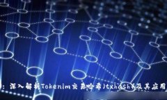 : 深入解析Tokenim交易哈希