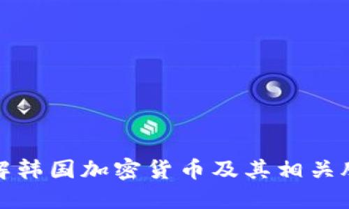 深入了解韩国加密货币及其相关股票代码