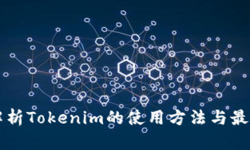 深入解析Tokenim的使用方法与最佳实践