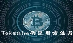 深入解析Tokenim的使用方法