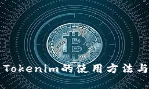深入解析Tokenim的使用方法与最佳实践