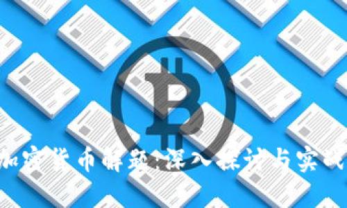 CTF加密货币解题：深入探讨与实战技巧