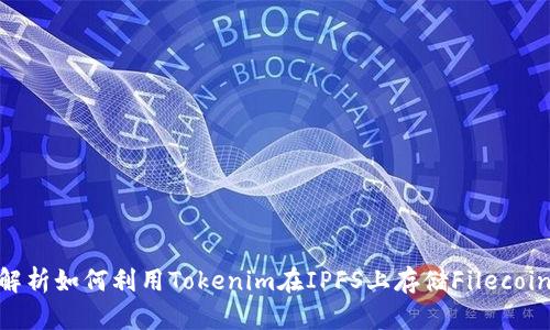 全面解析如何利用Tokenim在IPFS上存储Filecoin（Fil）