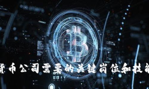 加密货币公司需要的关键岗位和技能简介