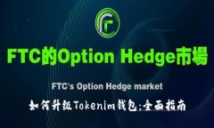 如何升级Tokenim钱包：全面