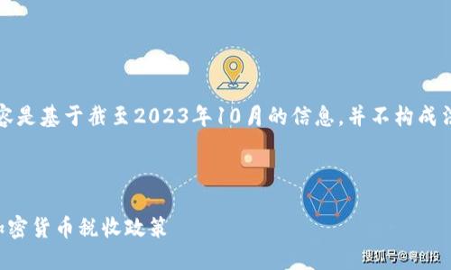 请注意，以下内容是基于截至2023年10月的信息，并不构成法律或税务建议。



全面了解法国加密货币税收政策